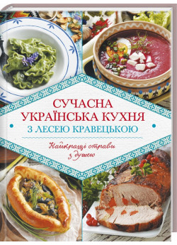 Сучасна українська кухня з Лесею Кравецькою