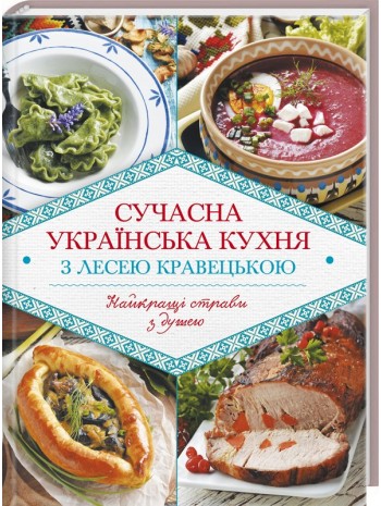 Сучасна українська кухня з Лесею Кравецькою книга купить
