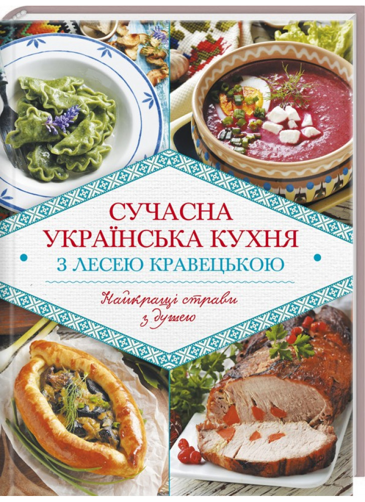 Сучасна українська кухня з Лесею Кравецькою