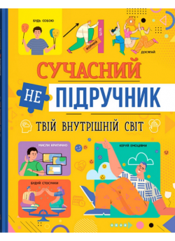 Сучасний непідручник. Твій внутрішній світ