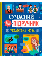Сучасний непідручник. Українська мова