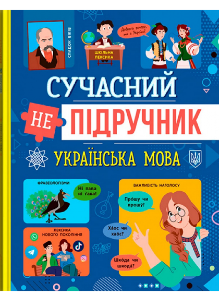 Сучасний непідручник. Українська мова
