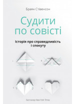 Судити по совісті. Історія про справедливість і спокуту