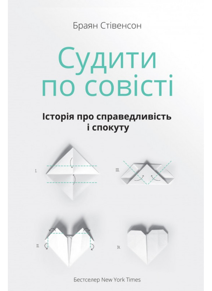 Судити по совісті. Історія про справедливість і спокуту