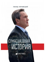 Сумасшедшая история