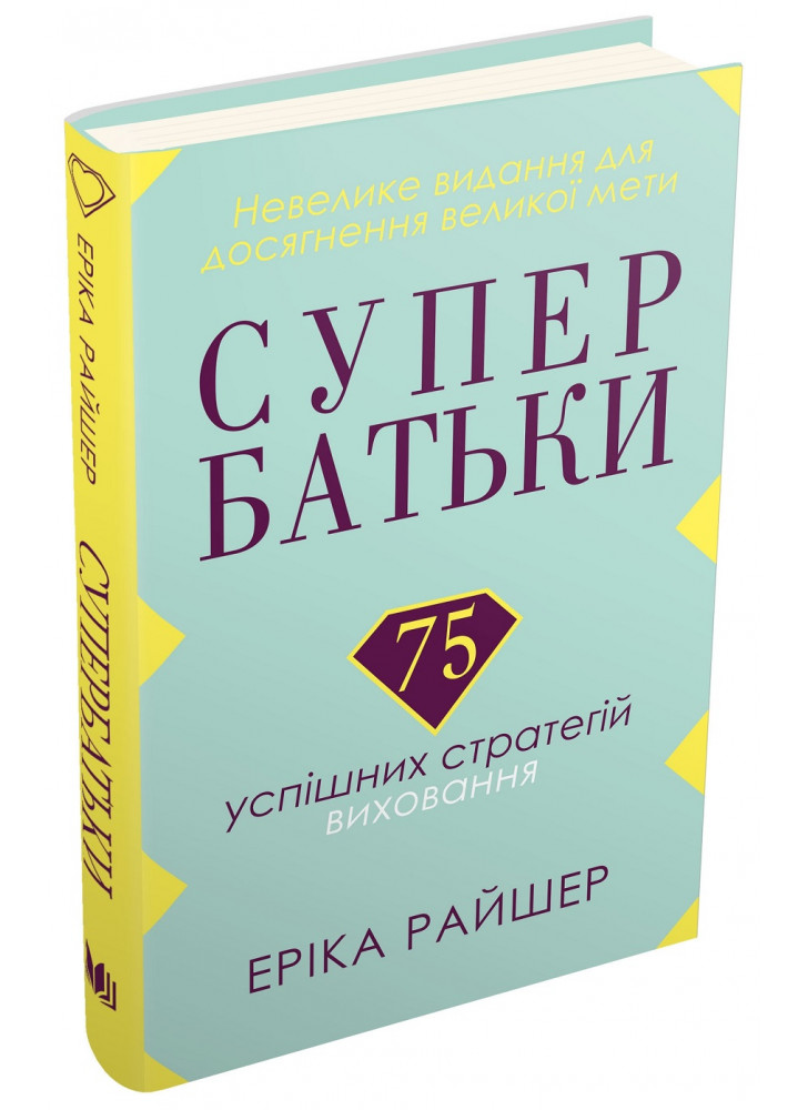 Супербатьки. 75 успішних стратегій виховання