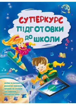 Суперкурс підготовки до школи