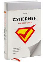 Супермен по привычке. Как внедрять и закреплять полезные привычки