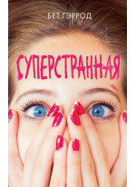 Суперстранная