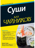 Суши для чайников