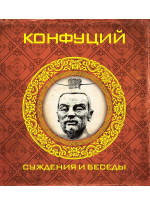 Конфуций. Суждения и беседы (перевод П.С. Попова)
