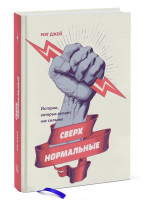 Сверхнормальные. Истории, которые делают нас сильнее