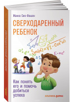 Сверходаренный ребенок. Как понять его и помочь добиться успеха