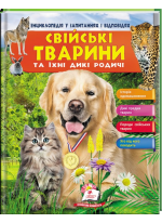 Свійські тварини та їхні дикі родичі. Енциклопедія у запитаннях і відповідях