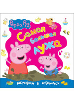 Свинка Пеппа. Самая большая лужа