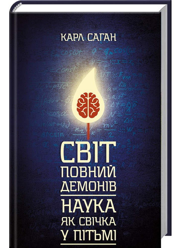 Світ, повний демонів. Наука, як свічка у пітьмі