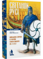 Світанок Русі. Військова справа в Україні епохи вікінгів (IX–X ст.)