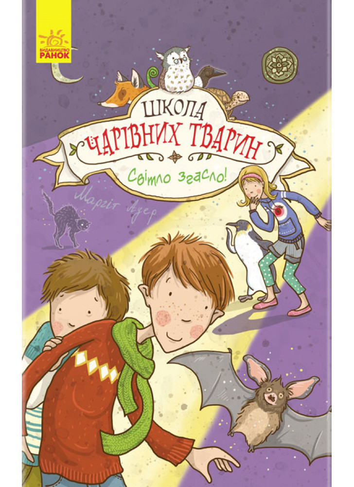 Школа чарівних тварин. Світло згасло. Книга 3