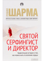 Святой, серфингист и директор. Удивительная история о том, как можно жить по велению сердца