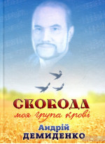 Свобода - моя група крові