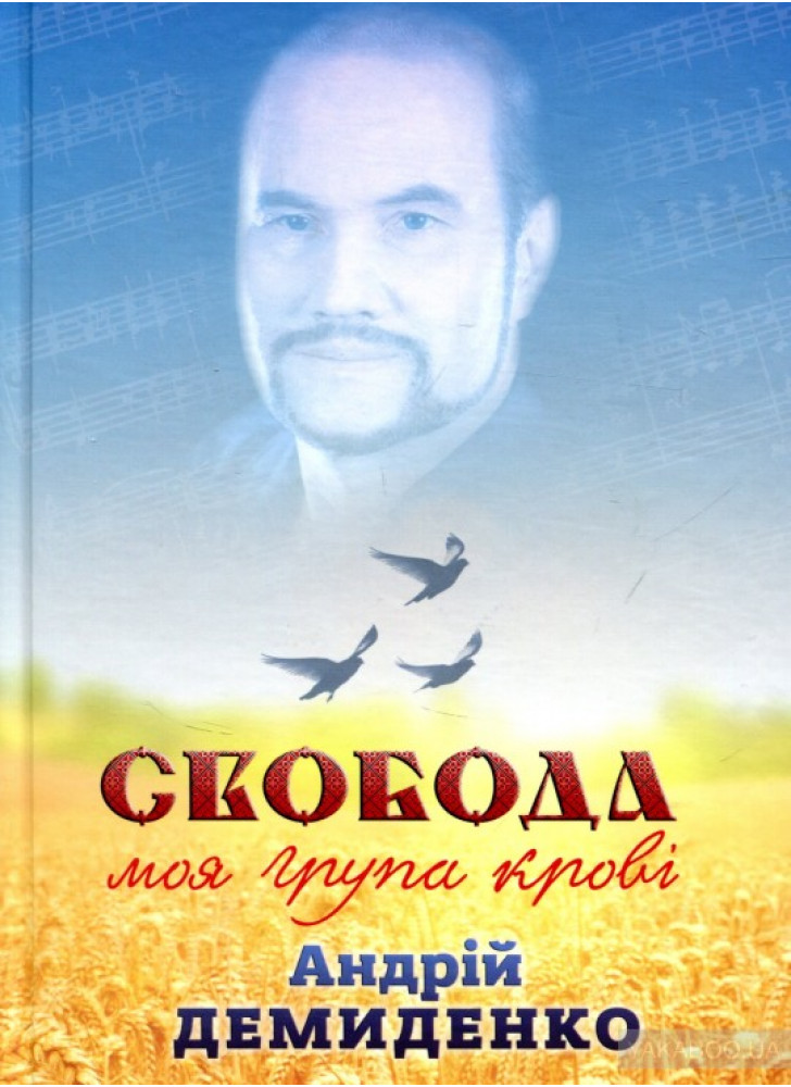 Свобода - моя група крові
