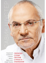 Свобода слова против страха и унижения