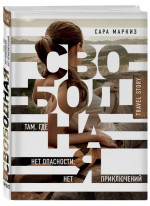 Свободная. Там, где нет опасности, нет приключений