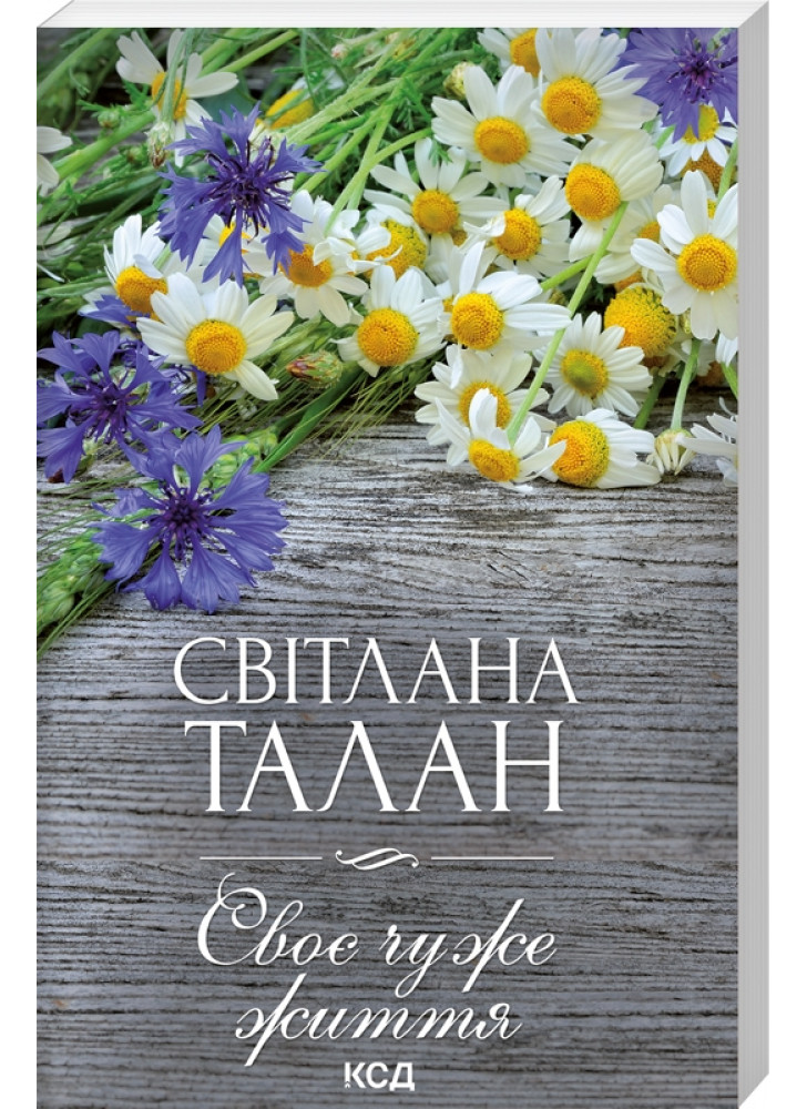 Своє чуже життя