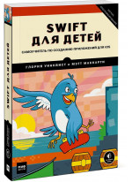 Swift для детей. Самоучитель по созданию приложений для iOS