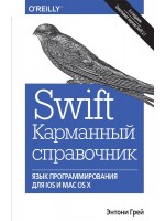 Swift. Карманный справочник. Программирование в среде iOS и ОS X