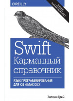 Swift. Карманный справочник. Программирование в среде iOS и ОS X