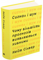 Сигнал і шум. Чому більшість прогнозів виявляються хибними