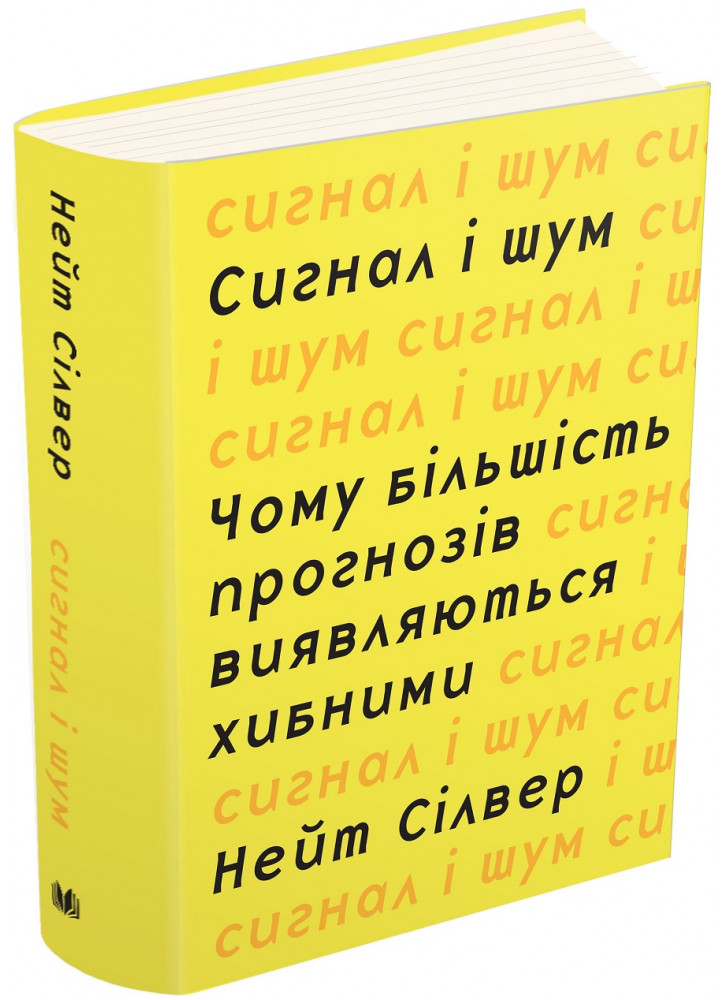 Сигнал і шум. Чому більшість прогнозів виявляються хибними