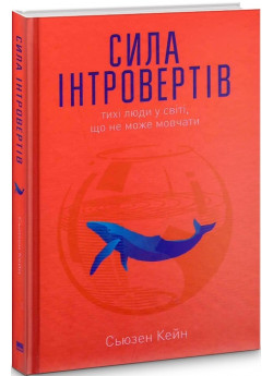 Сила інтровертів. Тихі люди у світі, що не може мовчати