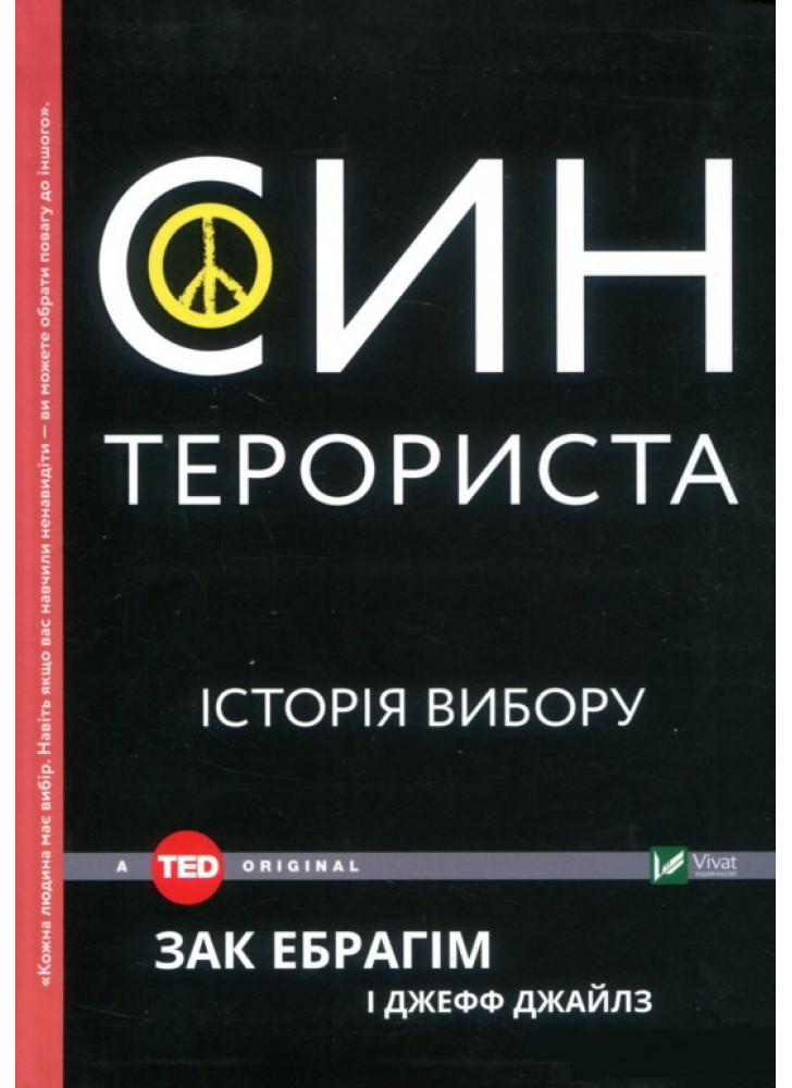 Син терориста. Історія вибору