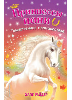 Таинственное происшествие