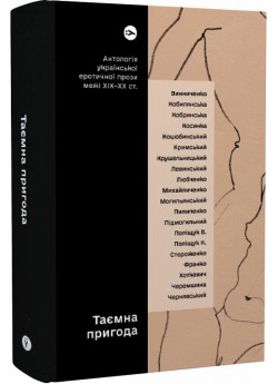 Таємна пригода… Антологія української еротичної прози порубіжжя ХІХ–ХХ ст.