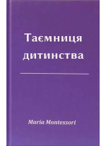 Таємниця дитинства