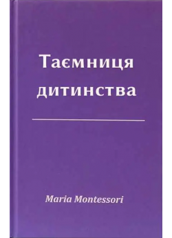 Таємниця дитинства