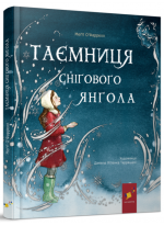 Таємниця снігового янгола