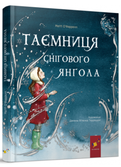 Таємниця снігового янгола