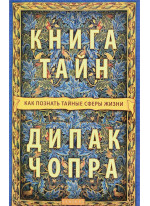 Книга тайн. Как познать тайные сферы жизни