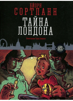 Тайна Лондона