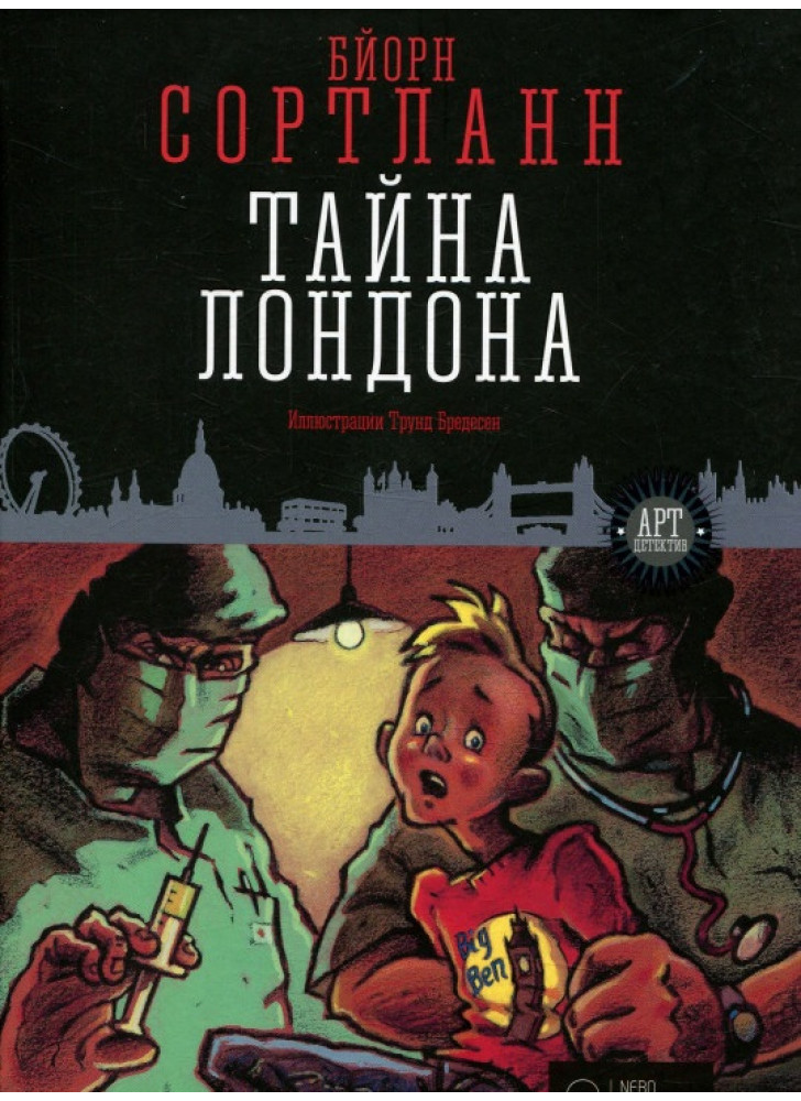 Тайна Лондона