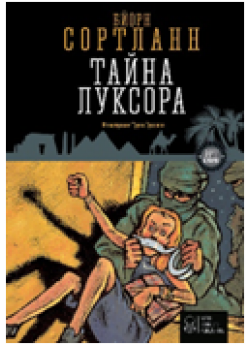 Тайна Луксора