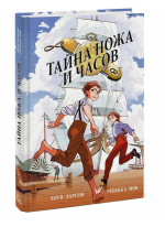 Тайна ножа и часов