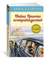 Тайна Приюта контрабандистов
