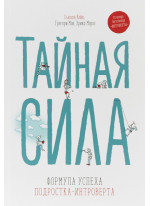 Тайная сила. Формула успеха подростка-интроверта