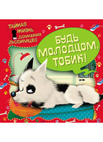 Тайная жизнь домашних любимцев. Будь молодцом,Тобик!