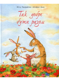 Так добре бути разом